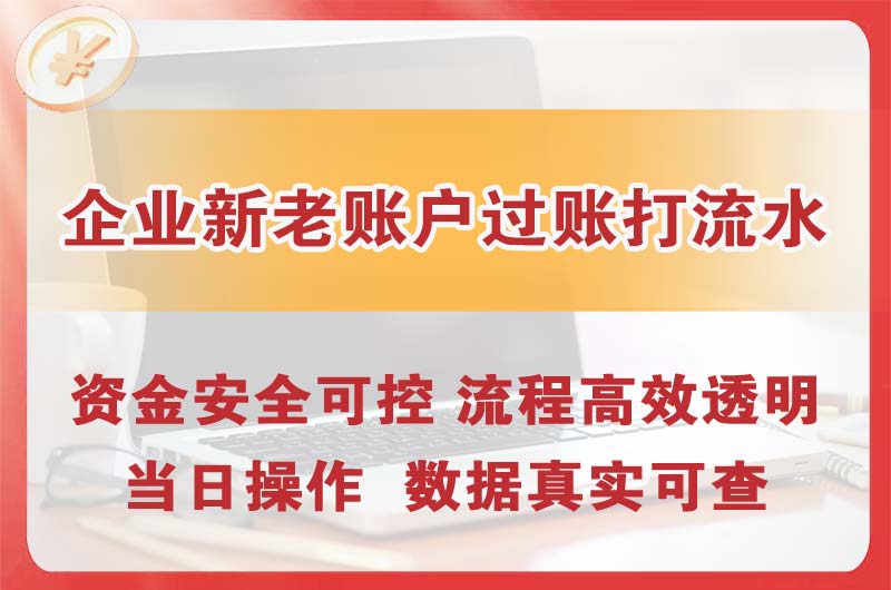 定西企业新老账户过账打流水